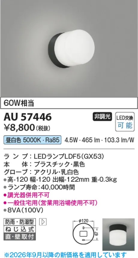 コイズミ照明 LED防雨防湿型ブラケット AU57446