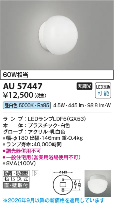 コイズミ照明 LED防雨防湿型ブラケット AU57447