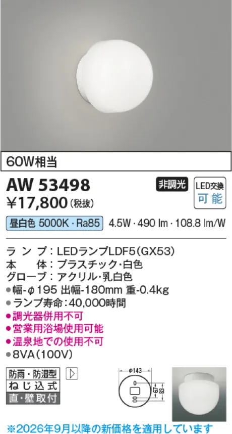 コイズミ照明 LED防雨防湿型ブラケット AW53498