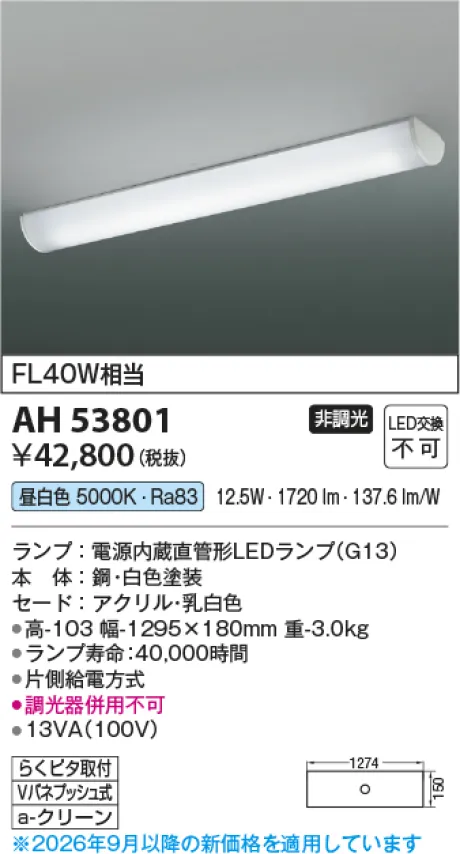 コイズミ照明 LEDキッチンライト AH53801
