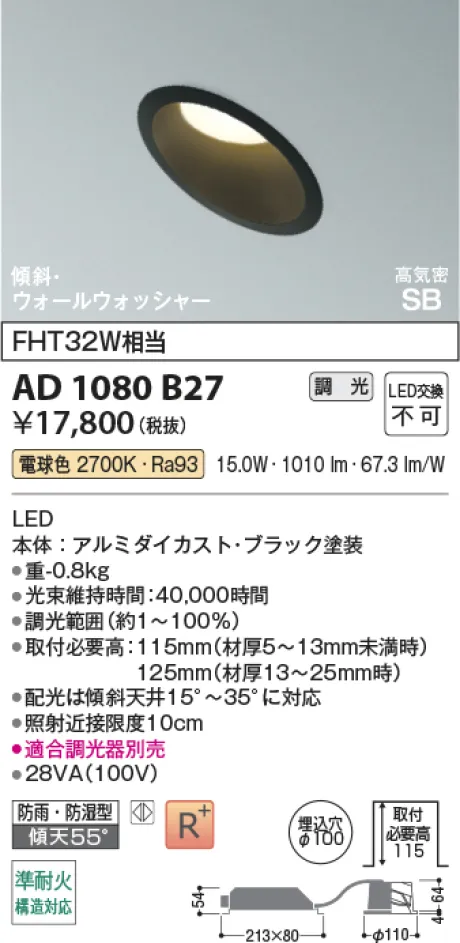 コイズミ照明 LED高気密SBダウンライト AD1080B27
