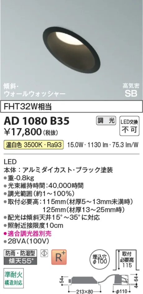 コイズミ照明 LED高気密SBダウンライト AD1080B35
