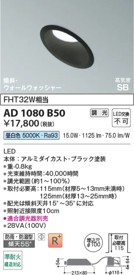 コイズミ照明 LED高気密SBダウンライト AD1080B50