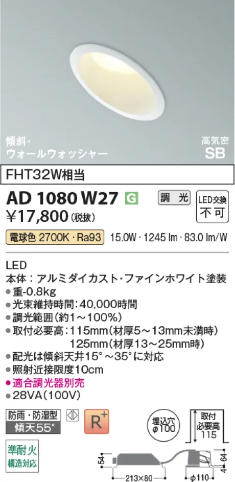 コイズミ照明 LED高気密SBダウンライト AD1080W27