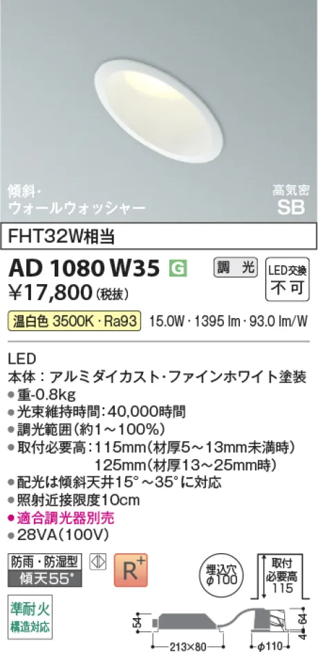コイズミ照明 LED高気密SBダウンライト AD1080W35