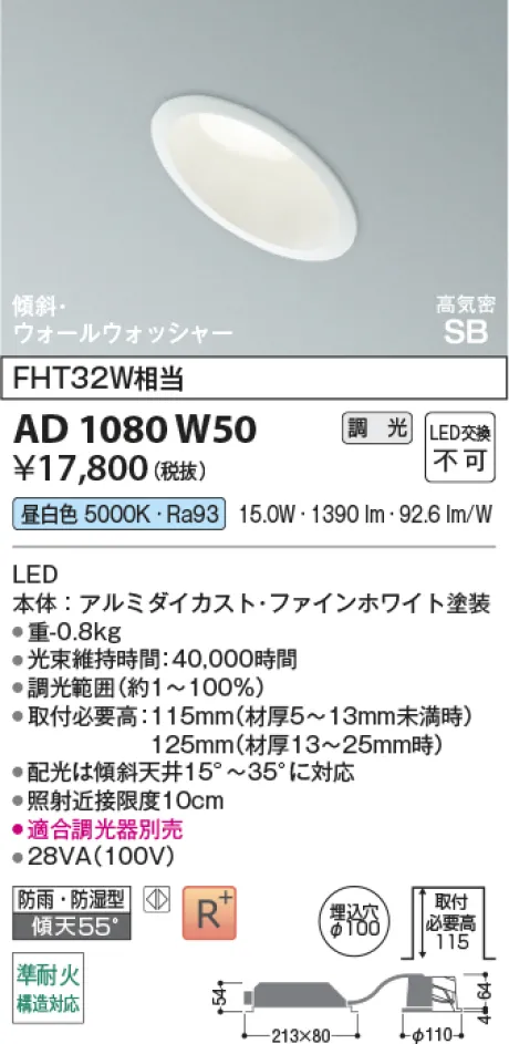 コイズミ照明 LED高気密SBダウンライト AD1080W50