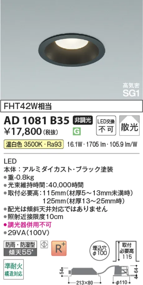 コイズミ照明 LED高気密SG1ダウンライト AD1081B35