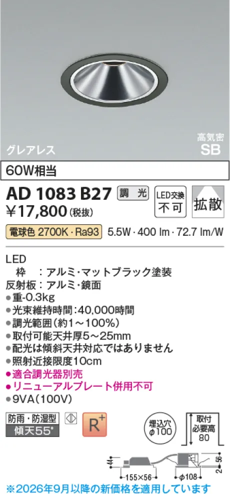 コイズミ照明 LED高気密SBダウンライト AD1083B27