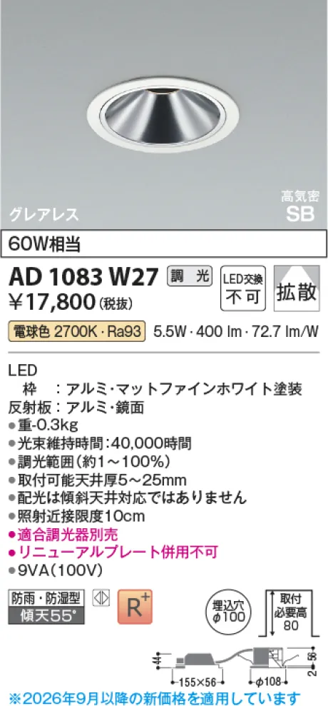 コイズミ照明 LED高気密SBダウンライト AD1083W27