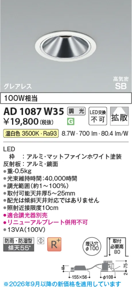 コイズミ照明 LED高気密SBダウンライト AD1087W35