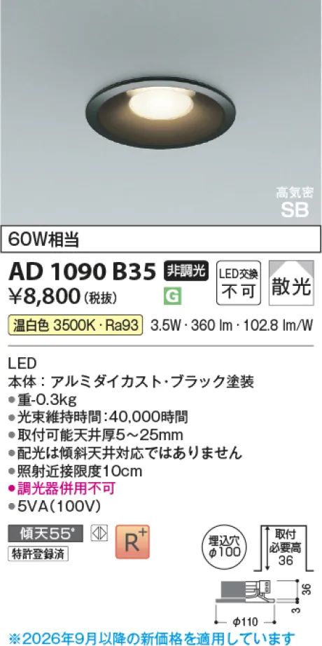 コイズミ照明 LED高気密SBダウンライト AD1090B35