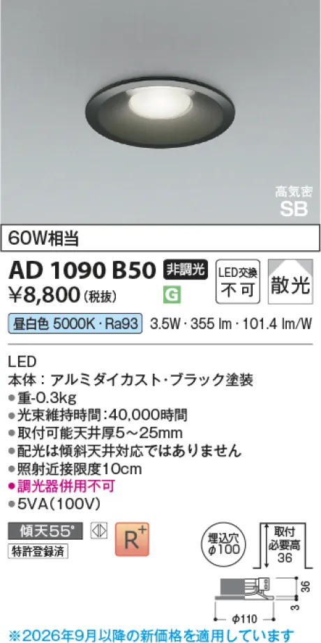 コイズミ照明 LED高気密SBダウンライト AD1090B50