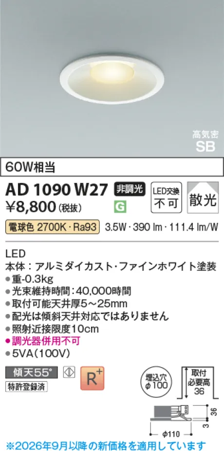 コイズミ照明 LED高気密SBダウンライト KAD1090W27