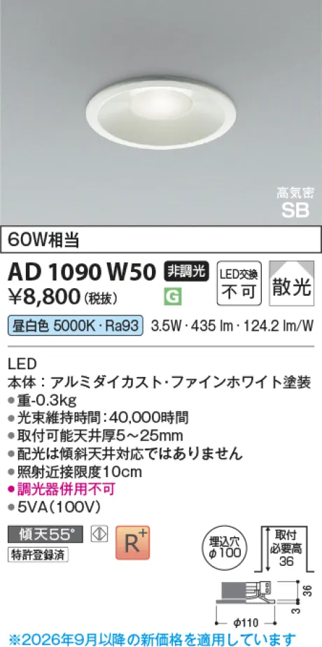 コイズミ照明 LED高気密SBダウンライト KAD1090W50