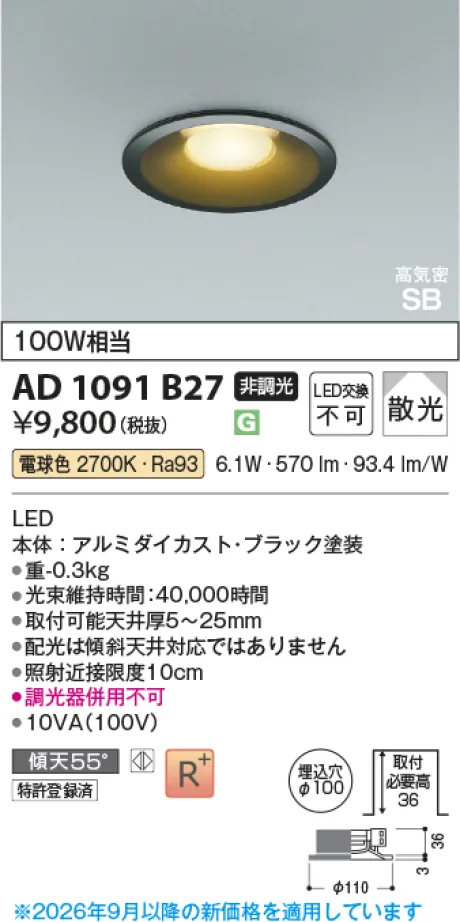 コイズミ照明 LED高気密SBダウンライト AD1091B27