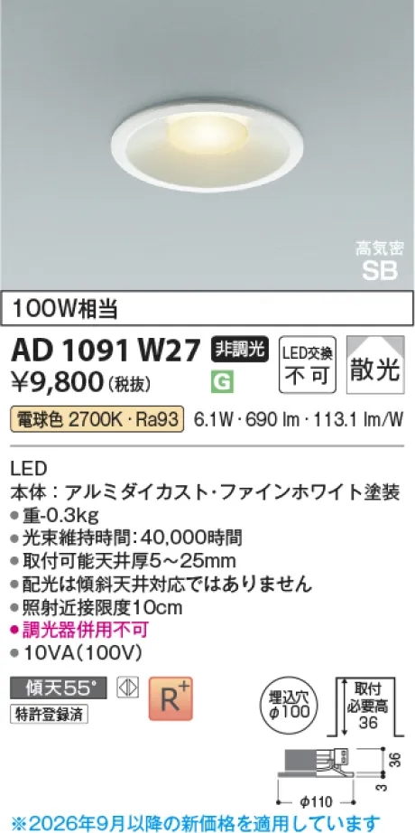 コイズミ照明 LED高気密SBダウンライト KAD1091W27