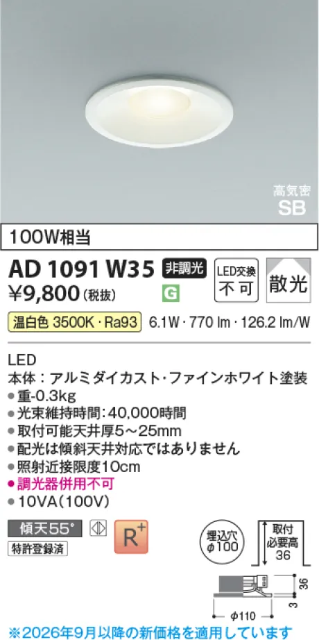 コイズミ照明 LED高気密SBダウンライト KAD1091W35