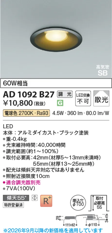 コイズミ照明 LED高気密SBダウンライト AD1092B27