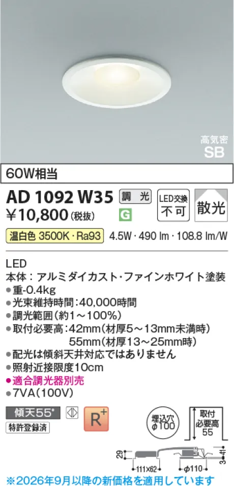 コイズミ照明 LED高気密SBダウンライト AD1092W35