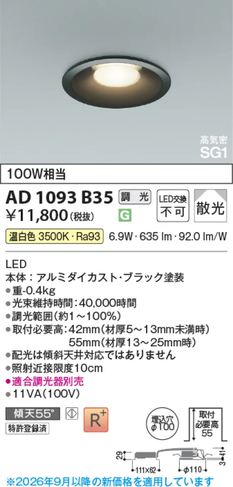 コイズミ照明 LED高気密SG1ダウンライト AD1093B35