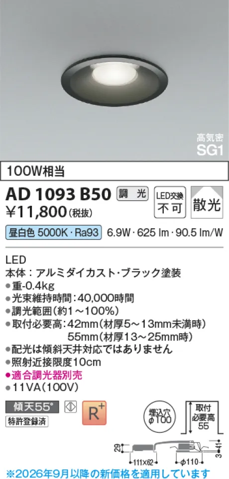 コイズミ照明 LED高気密SG1ダウンライト AD1093B50