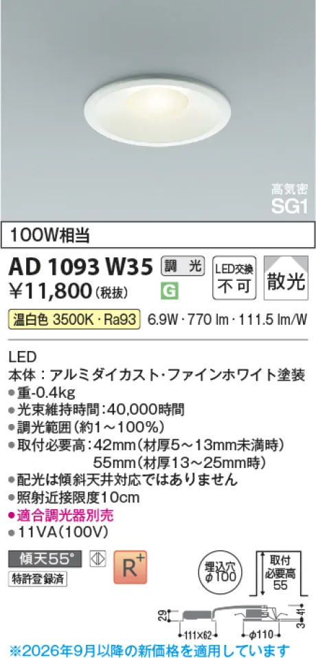 コイズミ照明 LED高気密SG1ダウンライト AD1093W35