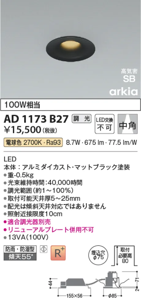 コイズミ照明 LED高気密SBダウンライト AD1173B27