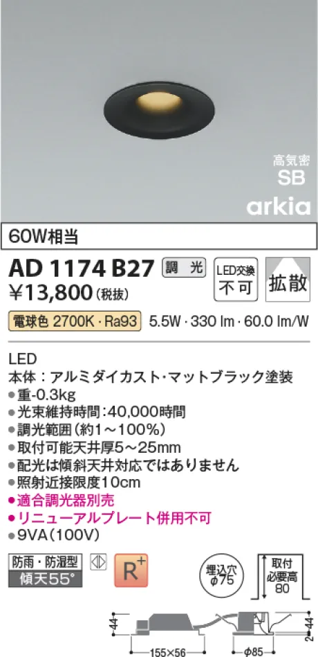 コイズミ照明 LED高気密SBダウンライト AD1174B27