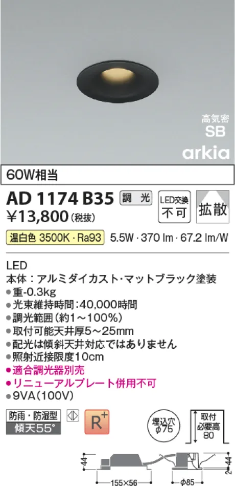 コイズミ照明 LED高気密SBダウンライト AD1174B35