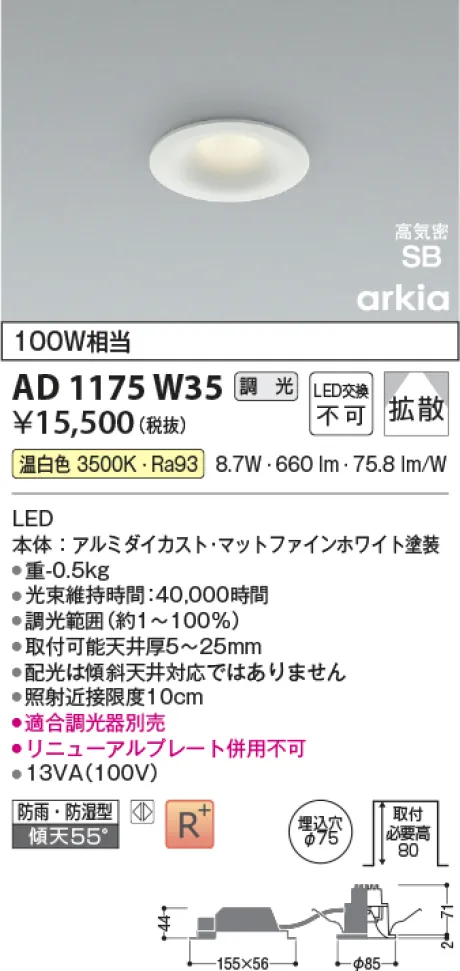 コイズミ照明 LED高気密SBダウンライト AD1175W35