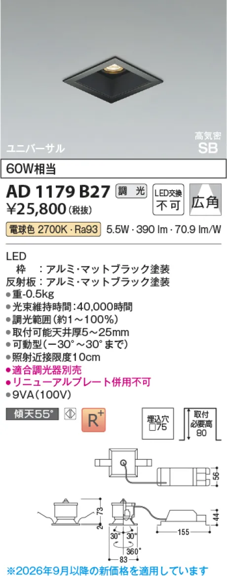 コイズミ照明 LED高気密SBユニバーサルダウンライト AD1179B27