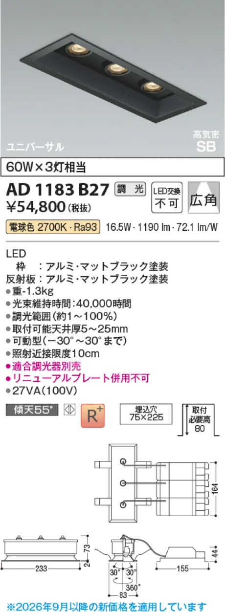 コイズミ照明 LED高気密SBユニバーサルダウンライト AD1183B27