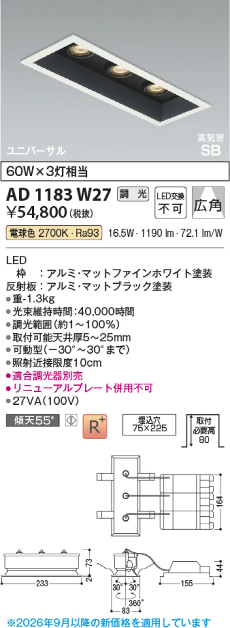 コイズミ照明 LED高気密SBユニバーサルダウンライト AD1183W27