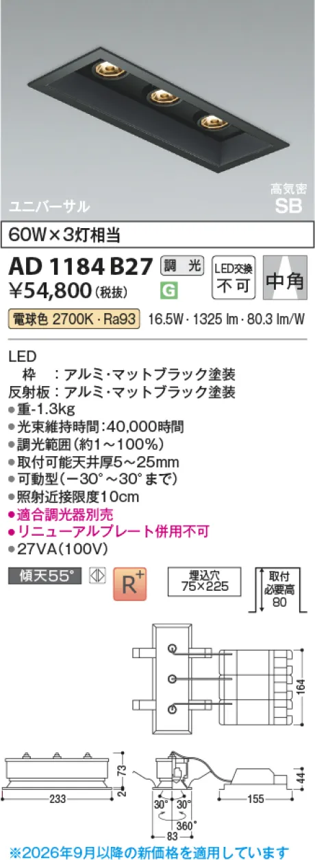 コイズミ照明 LED高気密SBユニバーサルダウンライト AD1184B27