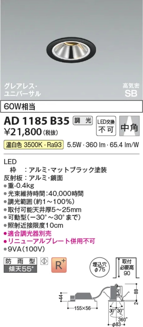 コイズミ照明 LED高気密SBユニバーサルダウンライト AD1185B35