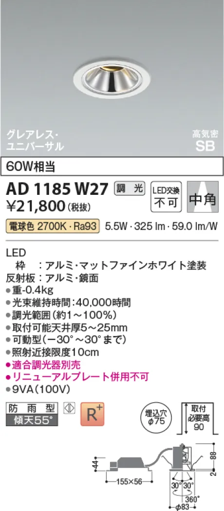 コイズミ照明 LED高気密SBユニバーサルダウンライト AD1185W27