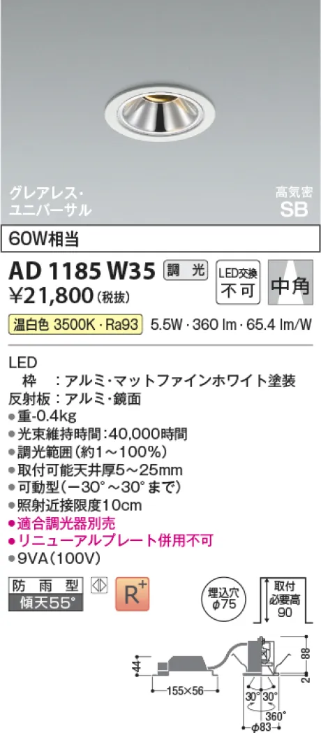 コイズミ照明 LED高気密SBユニバーサルダウンライト AD1185W35