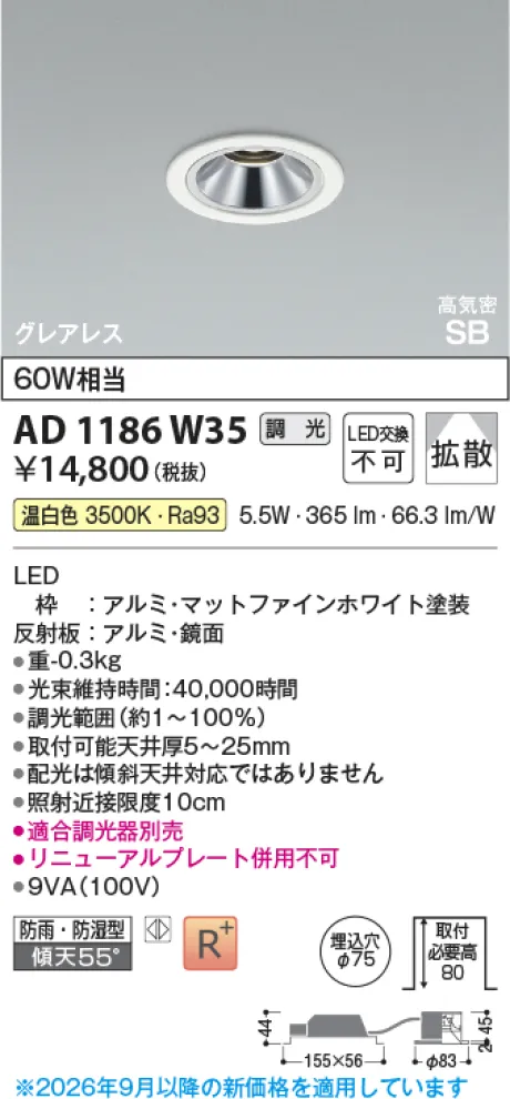 コイズミ照明 LED高気密SBダウンライト AD1186W35