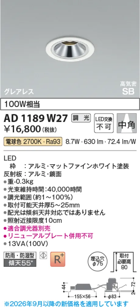 コイズミ照明 LED高気密SBダウンライト AD1189W27