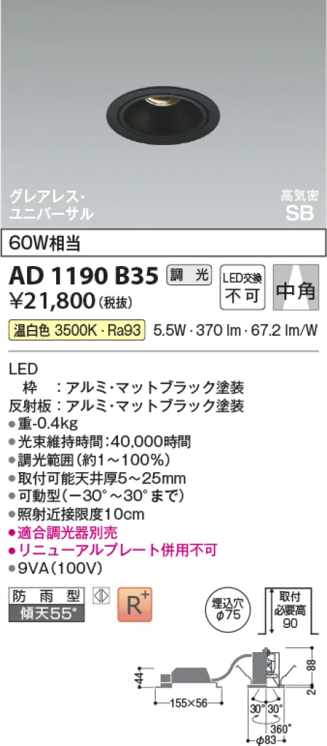 コイズミ照明 LED高気密SBユニバーサルダウンライト AD1190B35
