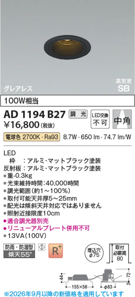 コイズミ照明 LED高気密SBダウンライト AD1194B27
