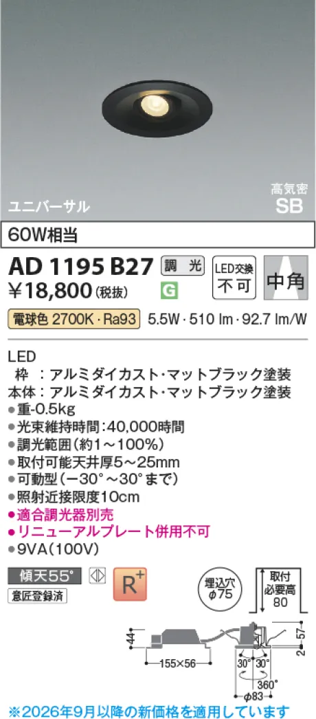 コイズミ照明 LED高気密SBユニバーサルダウンライト AD1195B27