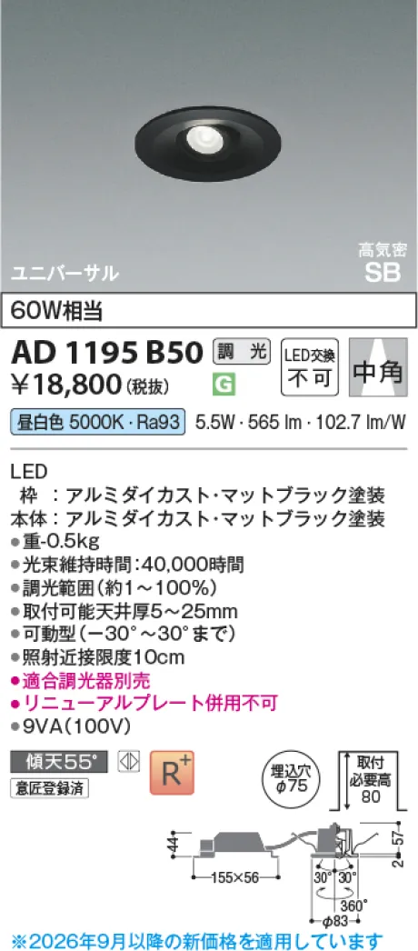 コイズミ照明 LED高気密SBユニバーサルダウンライト AD1195B50