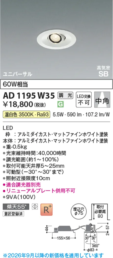 コイズミ照明 LED高気密SBユニバーサルダウンライト AD1195W35