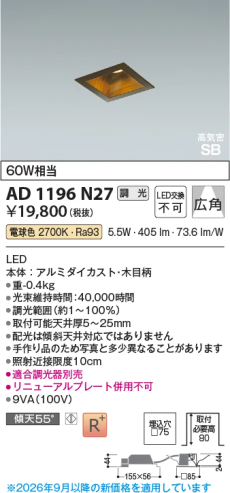 コイズミ照明 LED高気密SBダウンライト AD1196N27