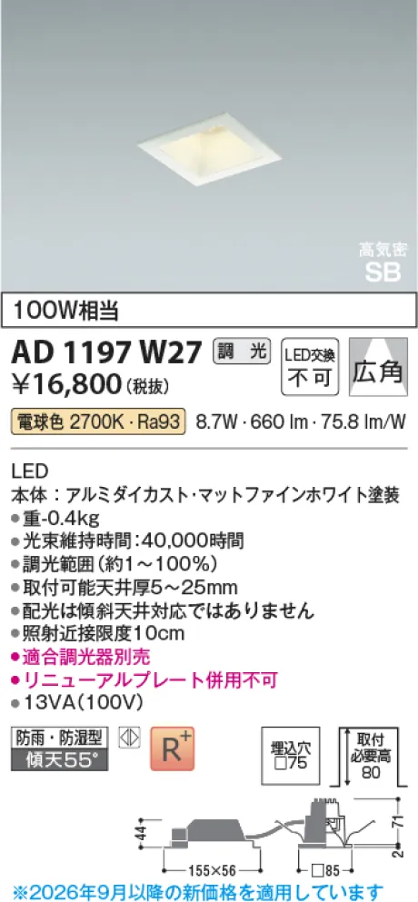 コイズミ照明 LED高気密SBダウンライト AD1197W27