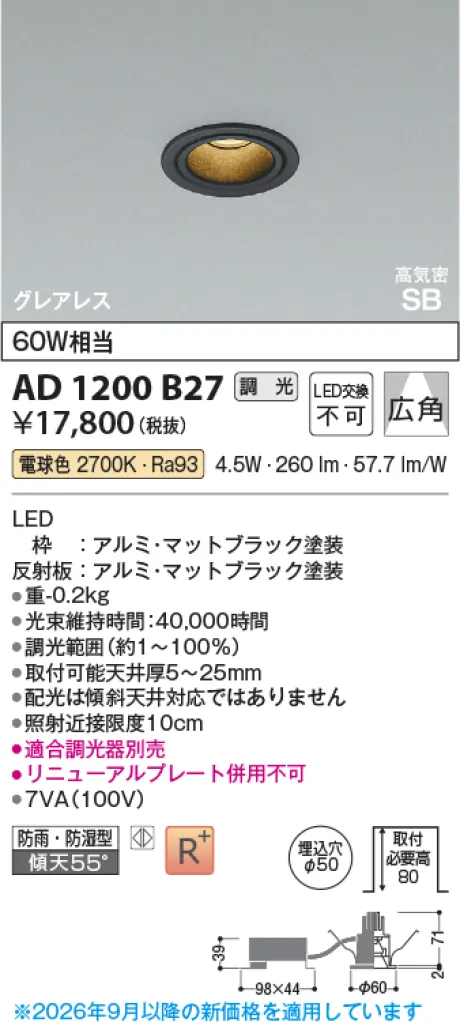 コイズミ照明 LED高気密SBダウンライト AD1200B27