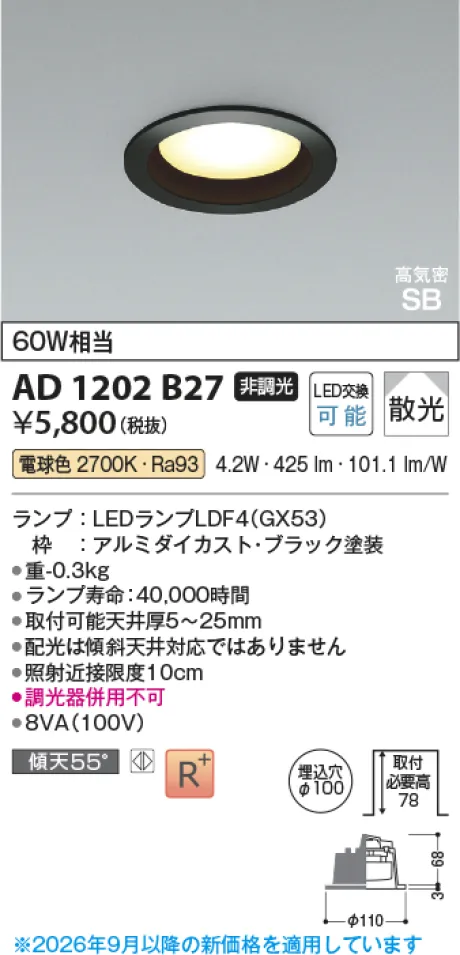 コイズミ照明 LED高気密SBダウンライト AD1202B27