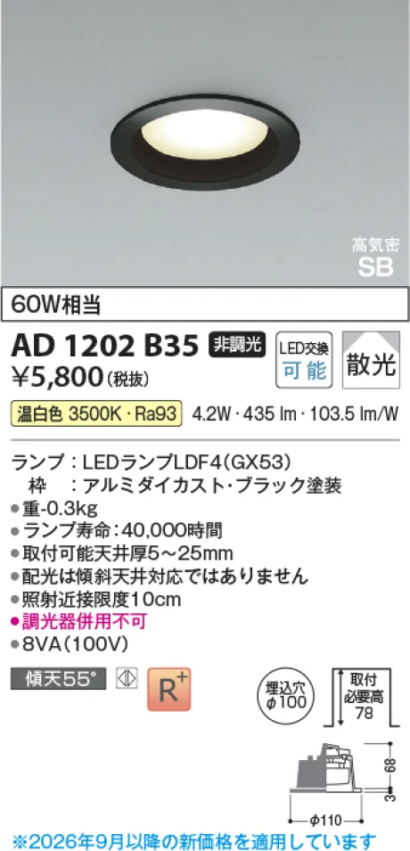 コイズミ照明 LED高気密SBダウンライト AD1202B35