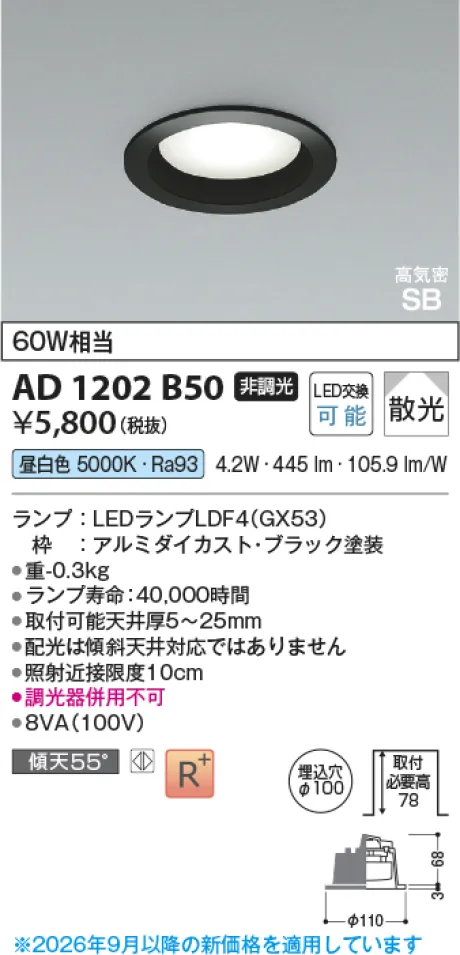 コイズミ照明 LED高気密SBダウンライト AD1202B50